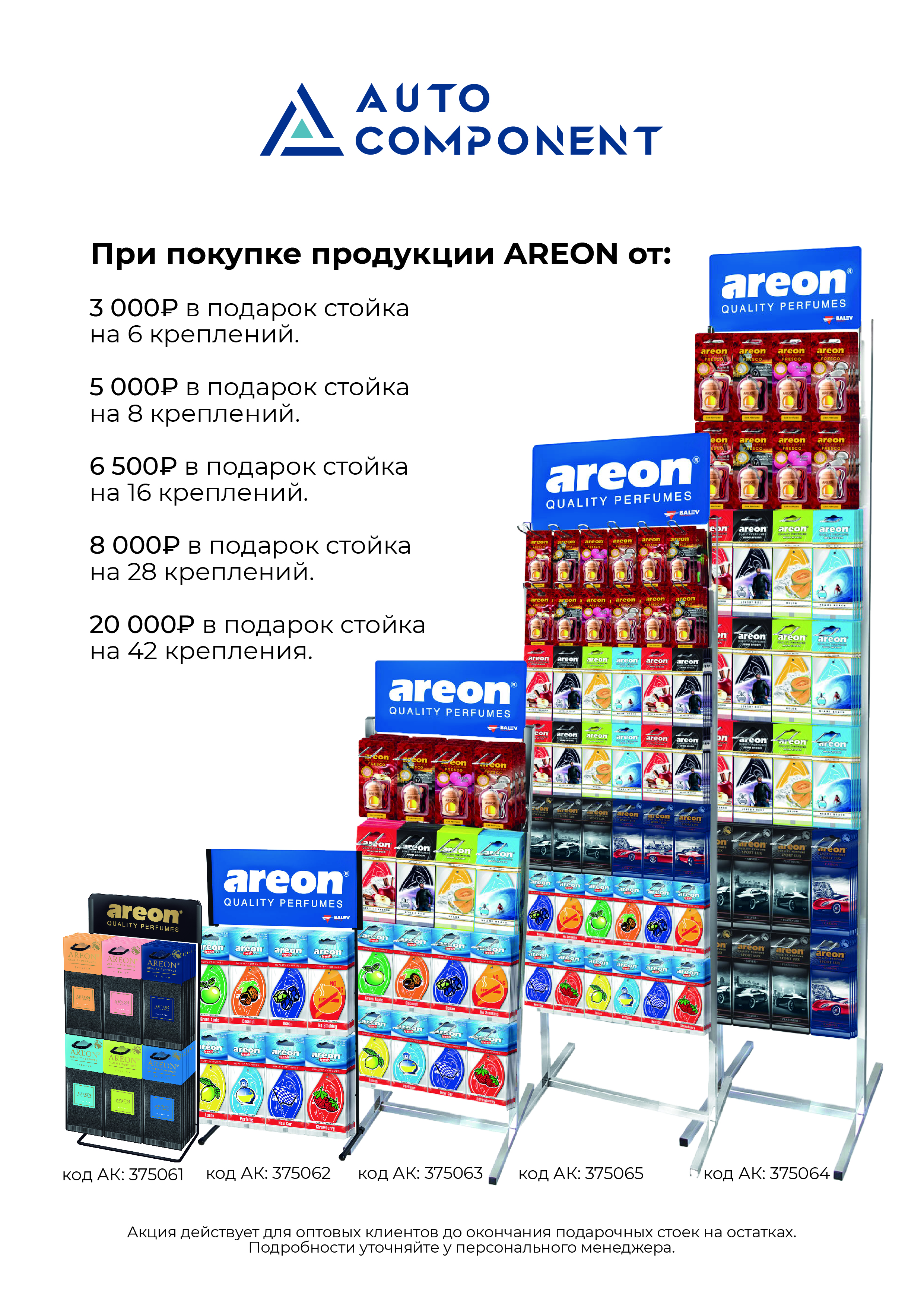 AREON рекламная стойка за покупку