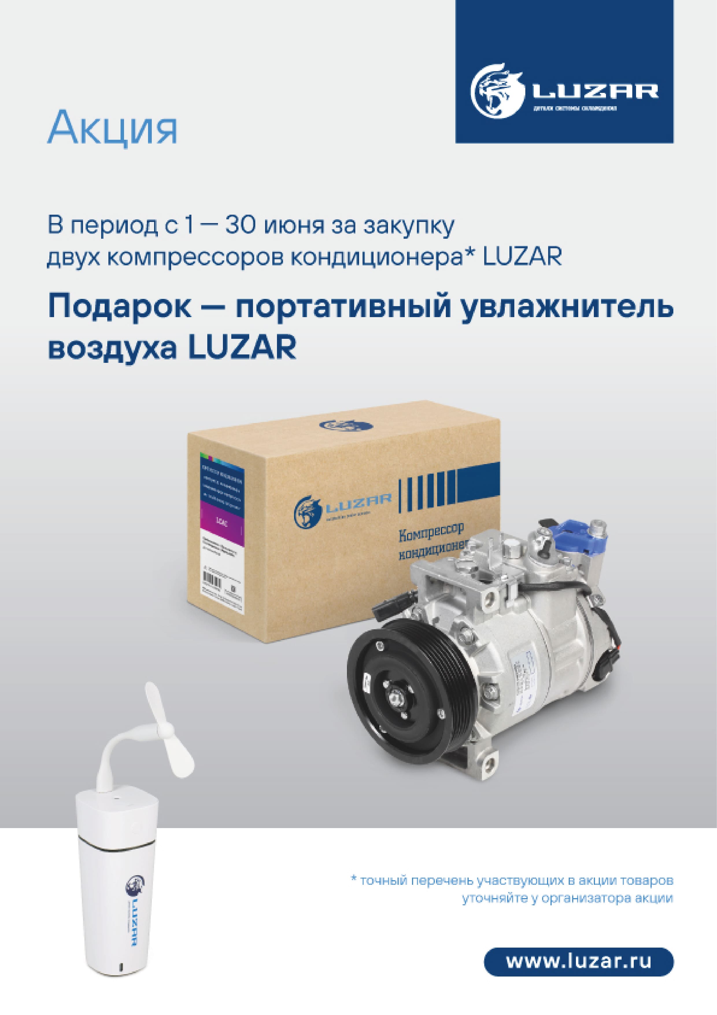 LUZAR - подарок за покупку компрессоров кондиционера.