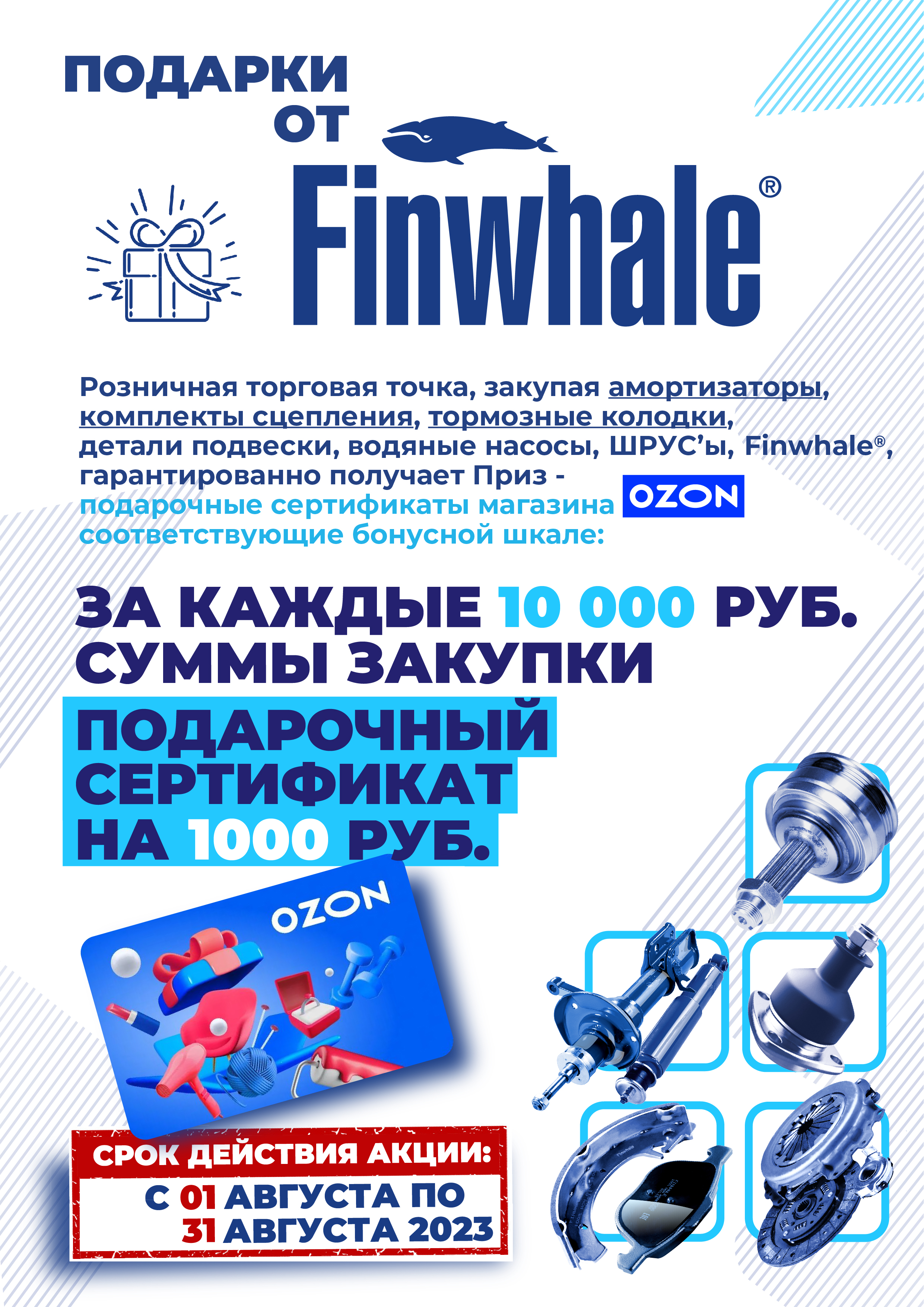 FINWHALE – за каждые 10.000₽ в подарок карта OZON до 31.08.2023