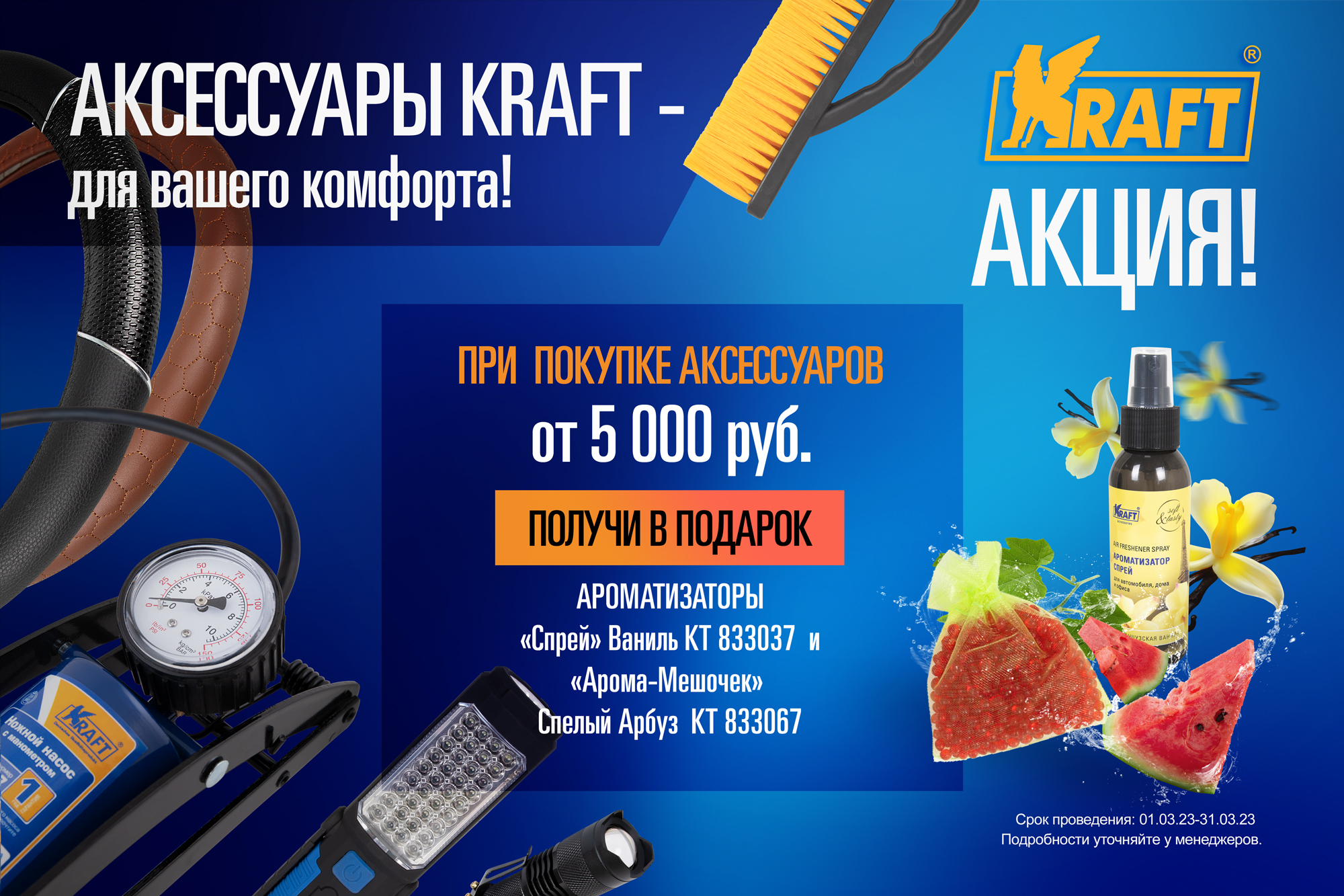 KRAFT – Подарок за покупку аксессуаров от 5 тыс.руб. в марте 2023